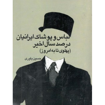 کتاب لباس و پوشاک ایرانیان در صد سال اخیر (پهلوی تا به امروز)