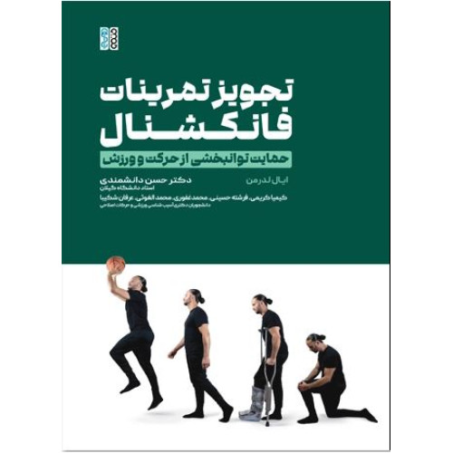 کتاب تجویز تمرینات فانکشنال حمایت توانبخشی از حرکت و ورزش