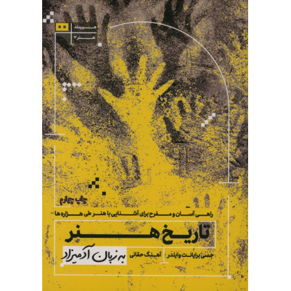 كتاب تاريخ هنر به زبان آدميزاد
