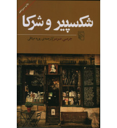 كتاب شکسپیر و شرکا كتاب شکسپیر و شرکا