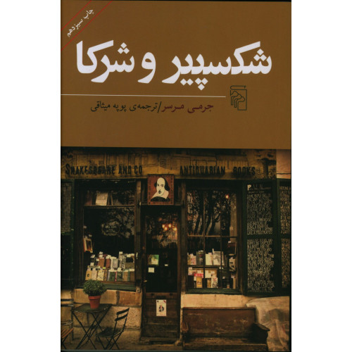 كتاب شکسپیر و شرکا