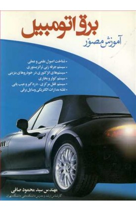  خرید کتاب آموزش مصور برق اتومبیل. محمود صافی.  انتشارات:   ماندگار.