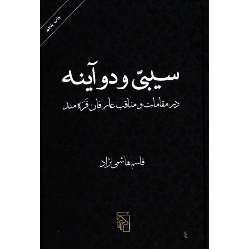 کتاب سیبی و دو آینه در مقامات و مناقب عارفان هنرمند