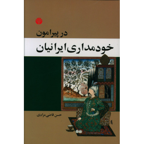 كتاب در پیرامون خودمداری ایرانیان، رساله ای در روان شناسی اجتماعی مردم ایران