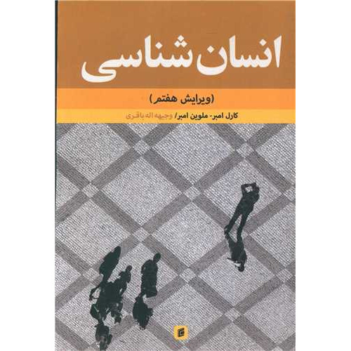 کتاب انسان شناسی