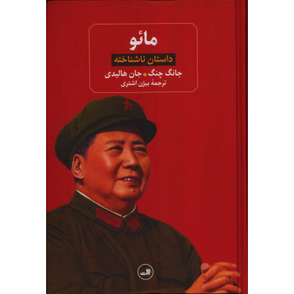 کتاب مائو، داستان ناشناخته