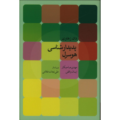 كتاب پدیدار شناسی هوسرل
