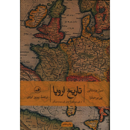 کتاب تاریخ اروپا، از قرن نوزدهم تا اوایل قرن بیست و یکم