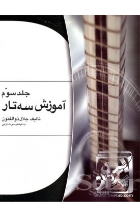  خرید کتاب آموزش سه تار (جلد3). جلال ذوالفنون.  انتشارات:   هستان.