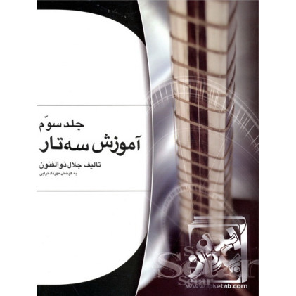 کتاب آموزش سه تار (جلد3)