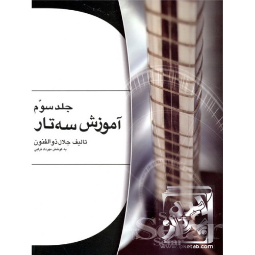 کتاب آموزش سه تار (جلد3)