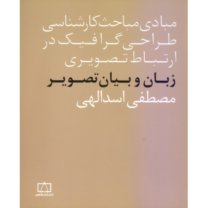 کتاب زبان و بیان تصویر