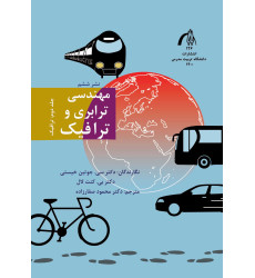 کتاب مهندسی ترابری و ترافیک جلد اول: ترابری