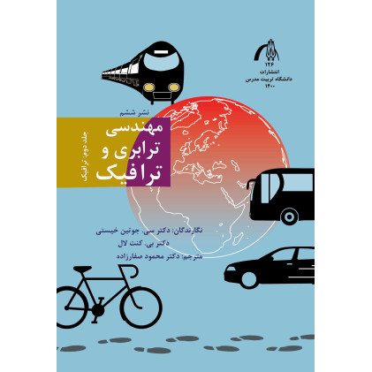 کتاب مهندسی ترابری و ترافیک جلد اول: ترابری