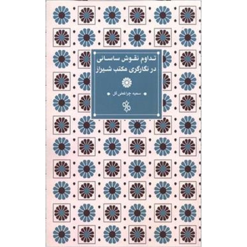 كتاب تداوم نقوش ساسانی در نگارگری مکتب شیراز