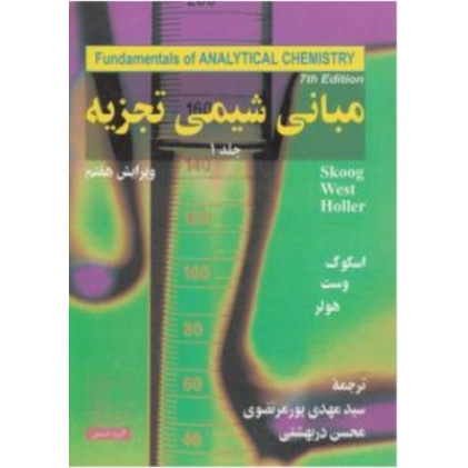کتاب مبانی شیمی تجزیه جلد1