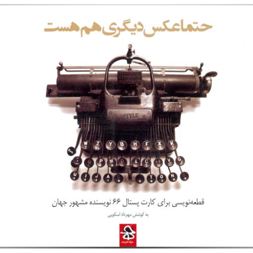 کتاب حتما عکس دیگری هم هست: قطعه نویسی برای کارت پستال 64 نویسنده مشهور جهان