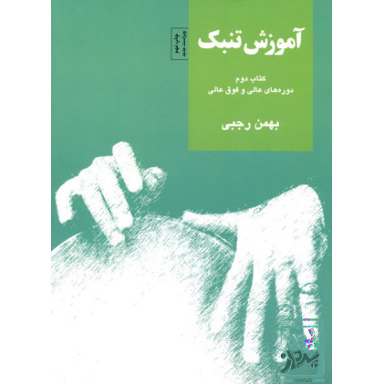 کتاب دوره آسان آموزش پیانو و اُرگ (جلد سوم همراه با CD آموزشی)