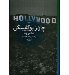 كتاب هالیوود، چارلز بوکفسکی