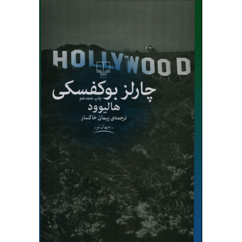 كتاب هالیوود، چارلز بوکفسکی