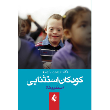 کتاب کودکان استثنایی