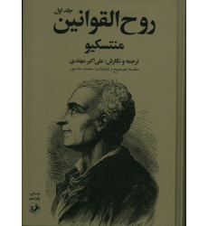 كتاب روح القوانین منتسکیو، دو جلدی كتاب روح القوانین منتسکیو، دو جلدی