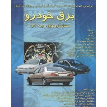 کتاب برق خودرو