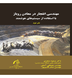 کتاب مهندسی انفجار در معادن روباز با استفاده از سیستم های هوشمند