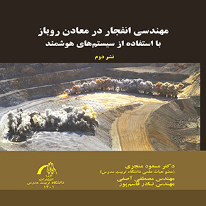 کتاب مهندسی انفجار در معادن روباز با استفاده از سیستم های هوشمند