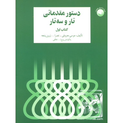 کتاب دستور مقدماتی تار و سه تار برای سال اول هنرستان موسیقی ملی کتاب اول