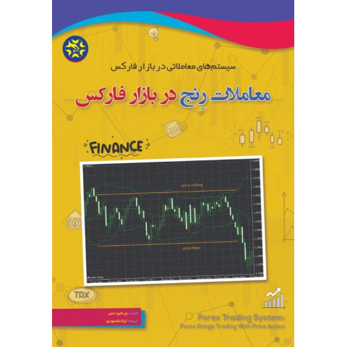 کتاب سیستم های معاملاتی در بازار فارکس معاملات رنج در بازار فارکس