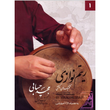 کتاب ریتم نوازی: تکنیک های انگشتی کتاب اول (به همراه CD آموزشی)