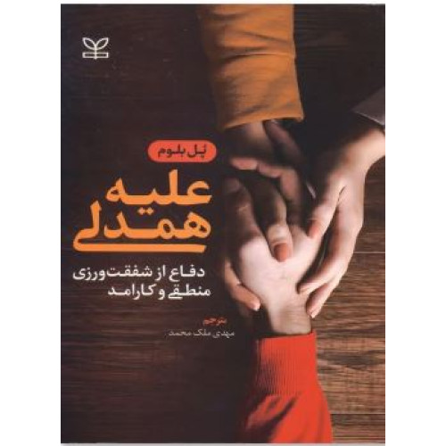 کتاب علیه همدلی دفاع از شفقت ورزی منطقی و کارآمد