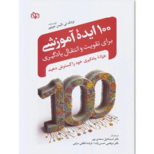 کتاب 100 ایده آموزشی برای تقویت و انتقال یادگیری
