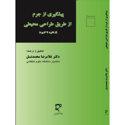کتاب جرم شناسی فرهنگی سبز و پیشگیری از جرایم زیست محیطی