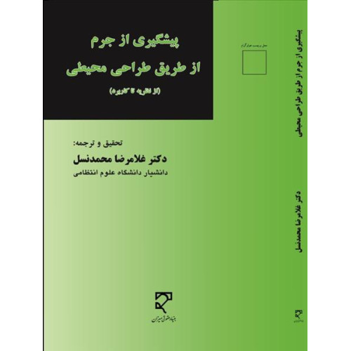 کتاب جرم شناسی فرهنگی سبز و پیشگیری از جرایم زیست محیطی