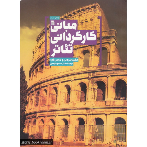 كتاب مباني كارگردان تئاتر