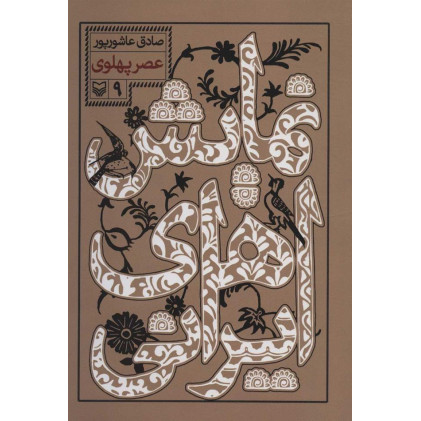 كتاب نمايش هاي ايراني، عصر پهلوي