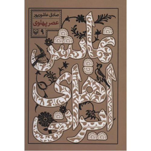 كتاب نمايش هاي ايراني، عصر پهلوي