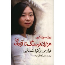 کتاب هزاران فرسنگ تا آزادی، فرار من از کره شمالی