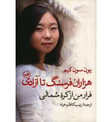 کتاب هزاران فرسنگ تا آزادی، فرار من از کره شمالی کتاب هزاران فرسنگ تا آزادی، فرار من از کره شمالی