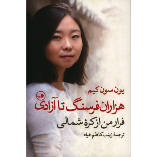 کتاب هزاران فرسنگ تا آزادی، فرار من از کره شمالی
