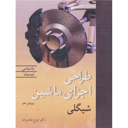 کتاب طراحی اجزا ماشین/شیگلی