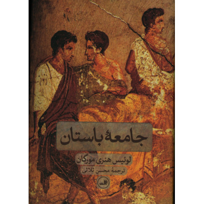 کتاب جامعه باستان