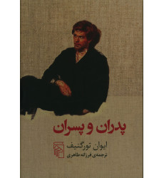 کتاب پدران و پسران 