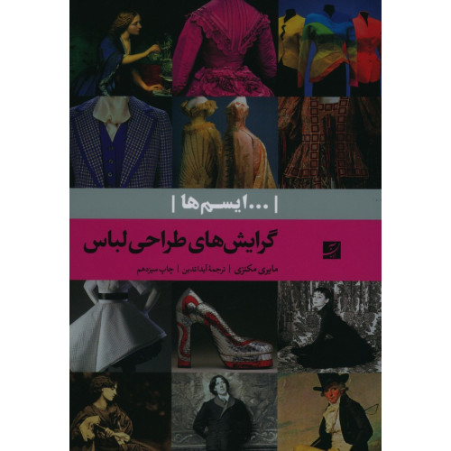 كتاب گرايش هاي طراحي لباس 