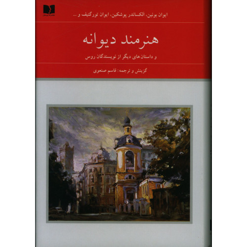 كتاب هنرمند دیوانه و داستان های دیگراز نویسندگان روس (2جلدی)