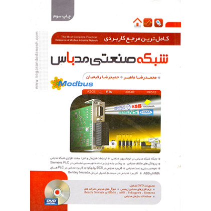 کتاب کامل ترین مرجع کار بردی شبکه صنعتی مد باس