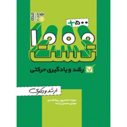 کتاب 1000+500 تست رشد و یادگیری حرکتی