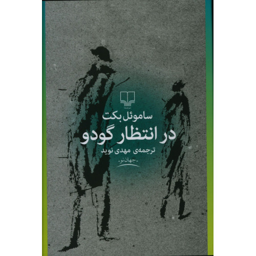 کتاب در انتظار گودو